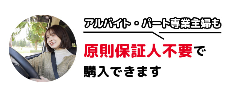原則保証人不要で購入できます