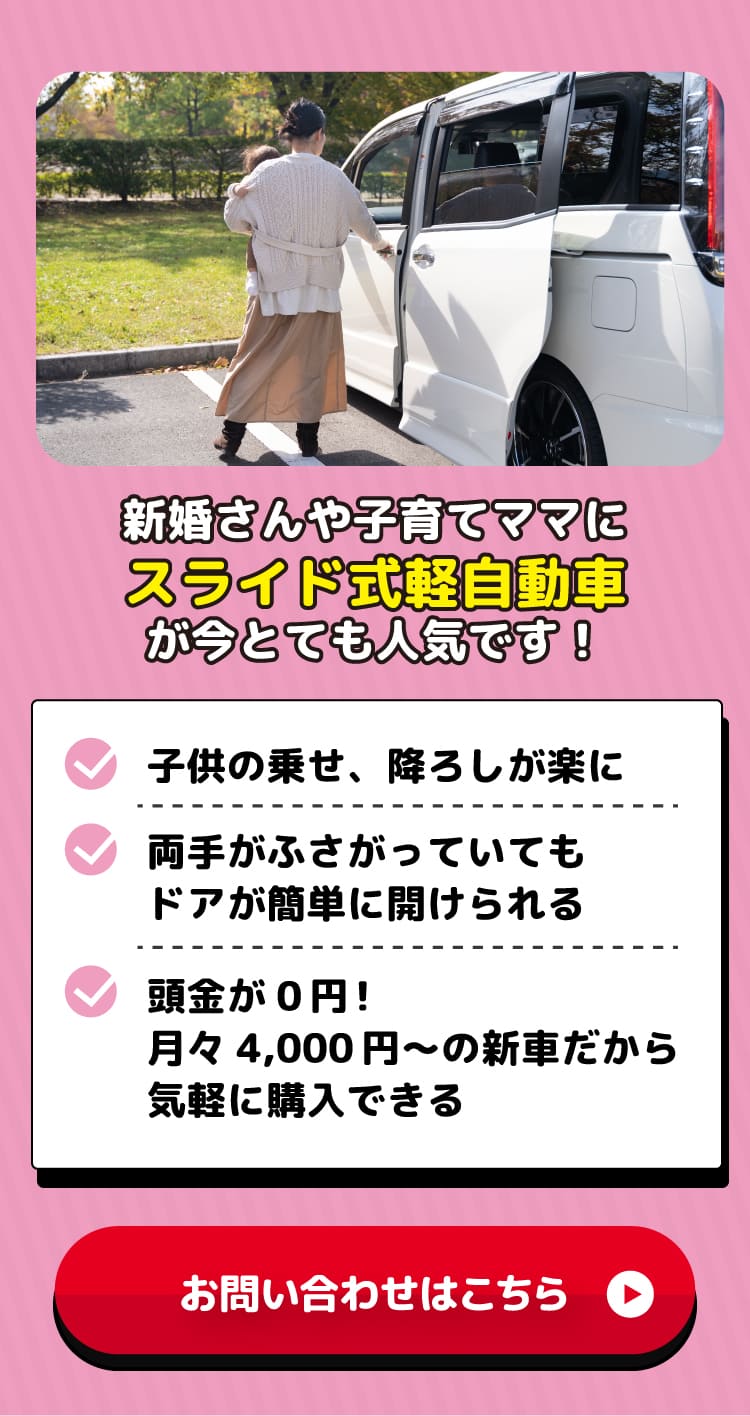 新婚さんや子育てママにスライド式軽自動車が今とても人気です!