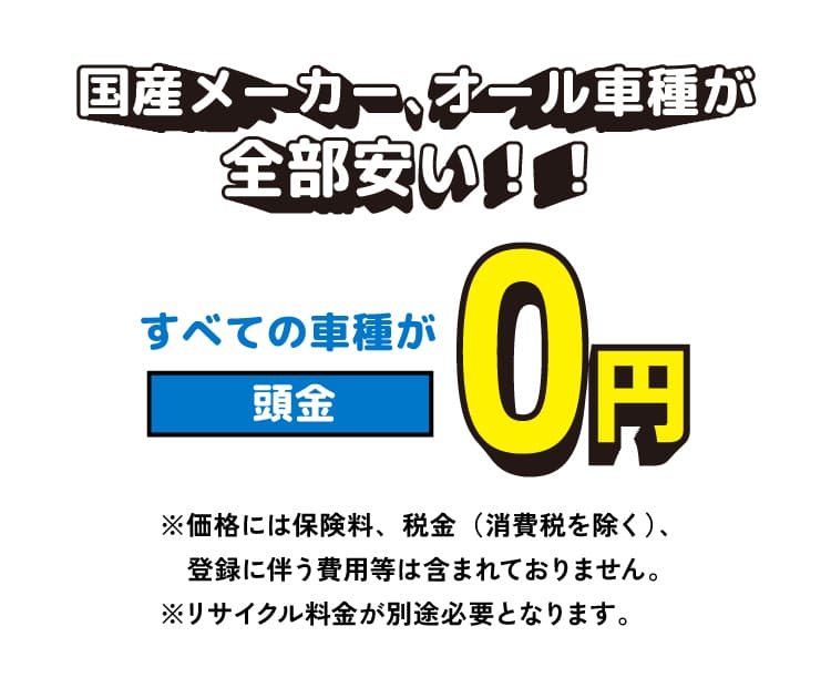 国産メーカー、オール車種が全部安い!!