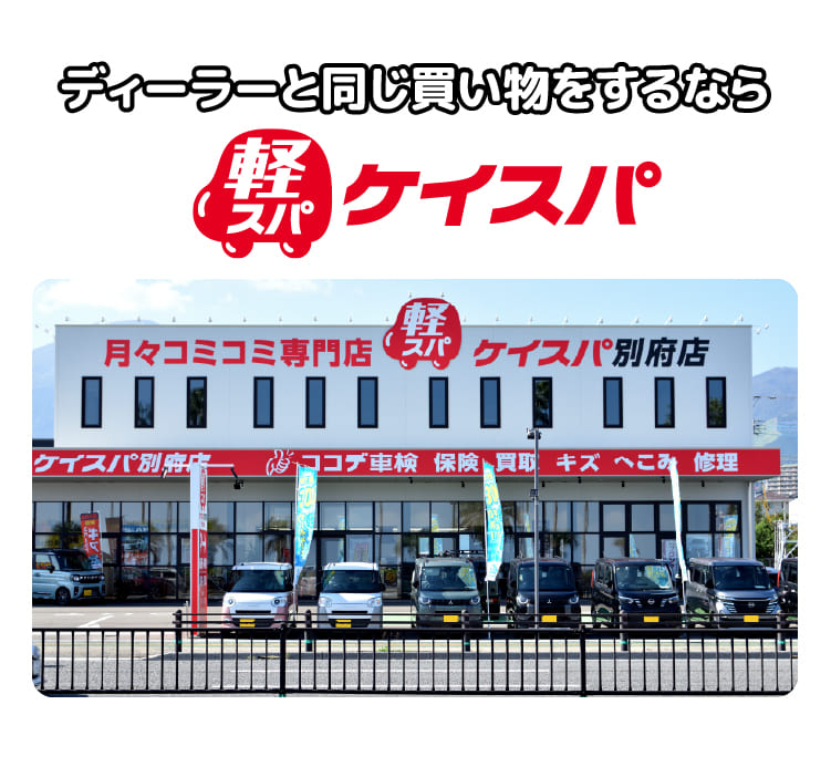 ディーラーと同じ買い物をするならケイスパ