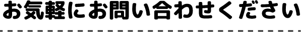 お気軽にお問い合わせください