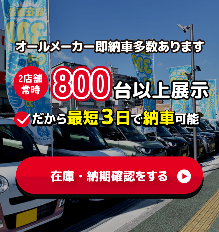 オールメーカー即納車多数あります 2店舗常時500台以上展示