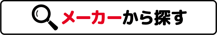 メーカーから探す