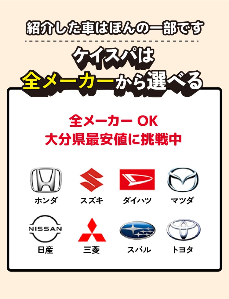 ケイスパは全メーカーから選べる