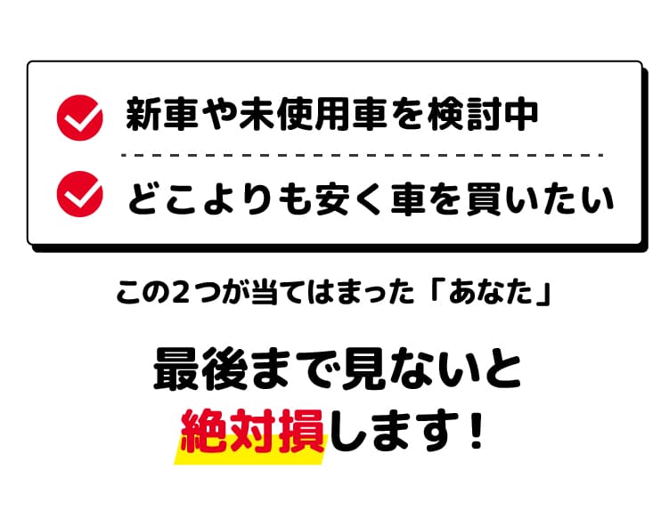 新車や未使用車を検討中 どこよりも安く車を買いたい この2つが当てはまった「あなた」最後まで見ないと絶対損します!