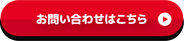 お問い合わせはこちら